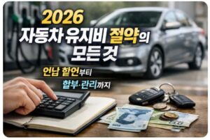 자동차 유지비