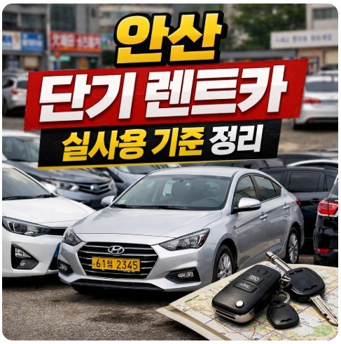 안산 단기 렌트카