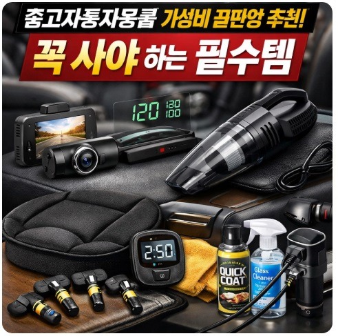 중고자동차용품