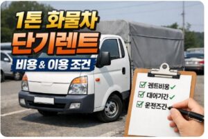 1톤 화물차 단기렌트