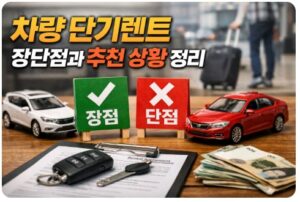 차량 단기렌트
