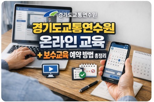 경기도교통연수원