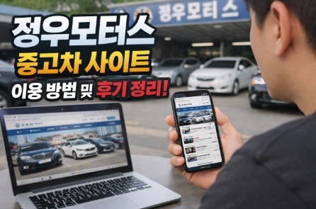 정우모터스 중고차