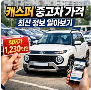 캐스퍼 중고차 가격