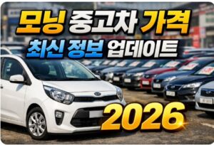 모닝 중고차 가격
