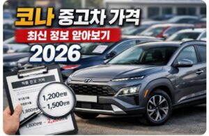 코나 중고차 가격