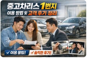 중고차리스1번지