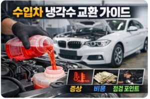 수입차 냉각수