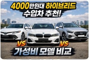 4000만원대 하이브리드 수입차