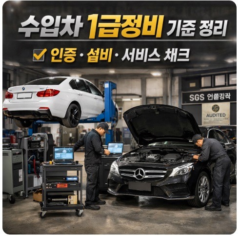수입차 1급정비