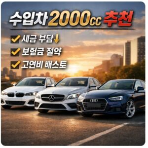 수입차 2000cc