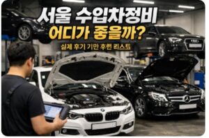 서울 수입차정비