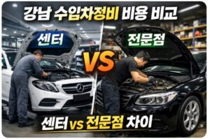 강남 수입차정비