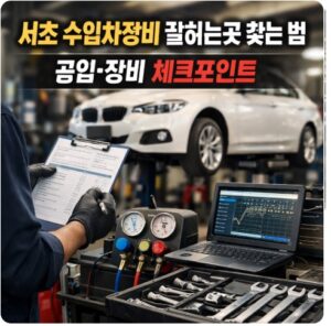 서초 수입차정비