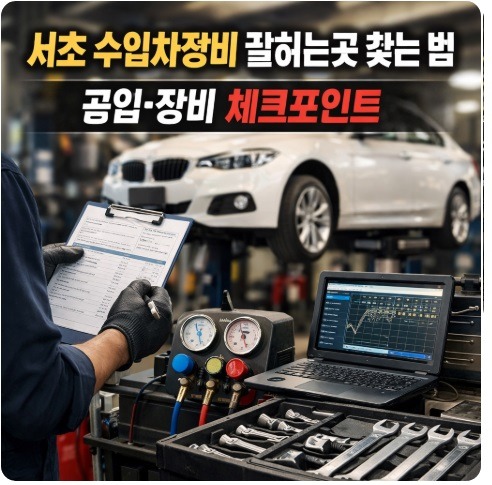 서초 수입차정비