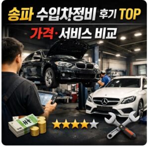 송파 수입차정비