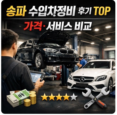송파 수입차정비
