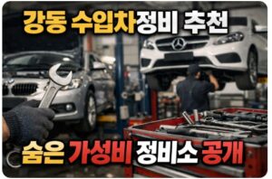 강동 수입차정비
