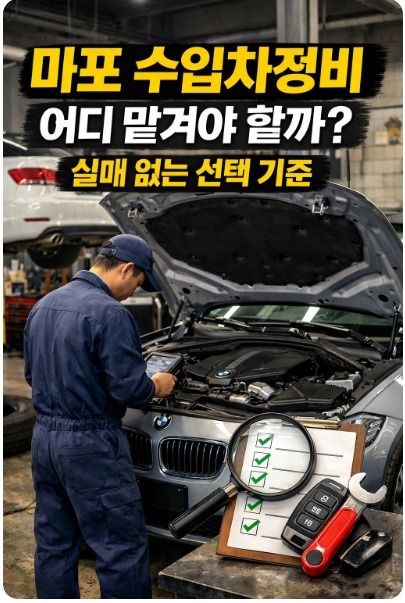 마포 수입차정비