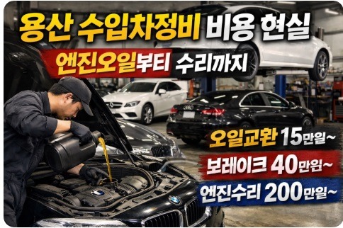 용산 수입차정비