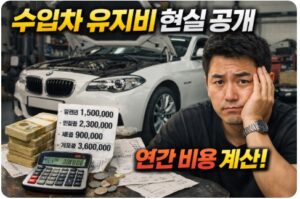 수입차 유지비