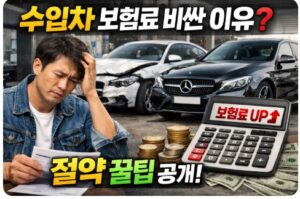 수입차 보험료