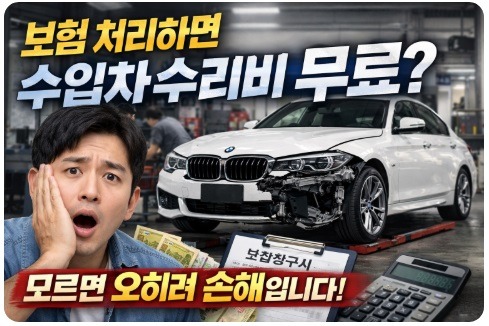 수입차 수리비