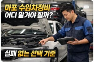 마포 수입차정비