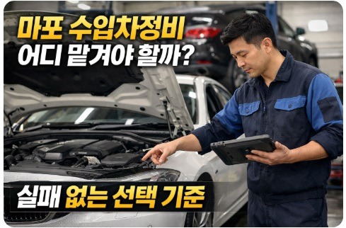 마포 수입차정비