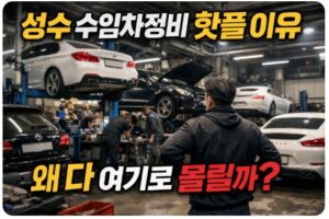 성수 수입차정비