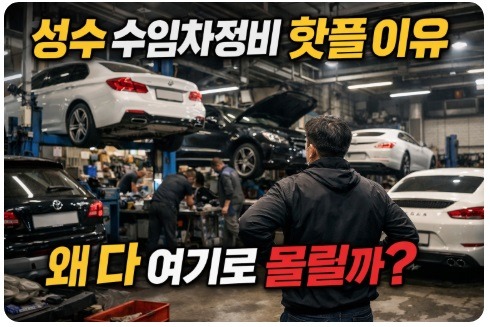 성수 수입차정비