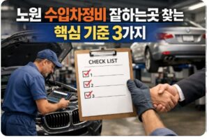 노원 수입차정비