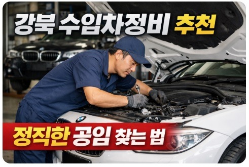 강북 수입차정비