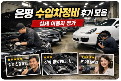 은평 수입차정비