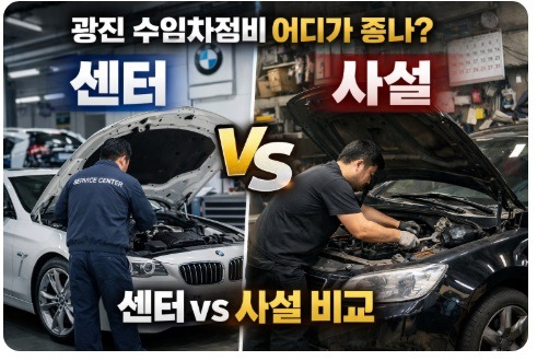 광진 수입차정비