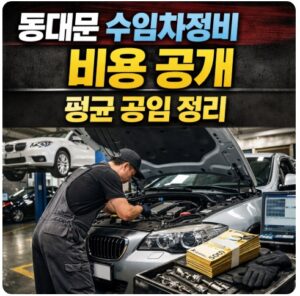 동대문 수입차정비