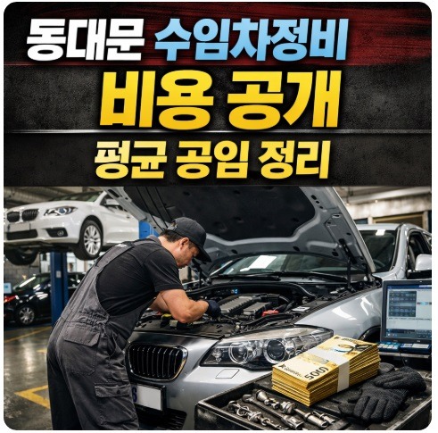 동대문 수입차정비