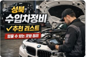 성북 수입차정비