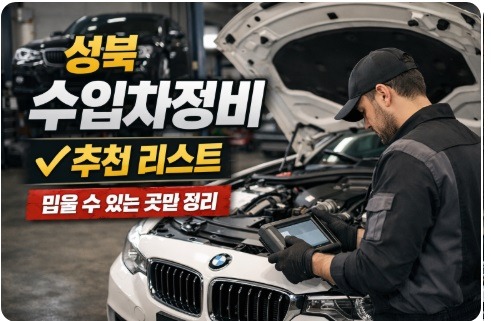 성북 수입차정비