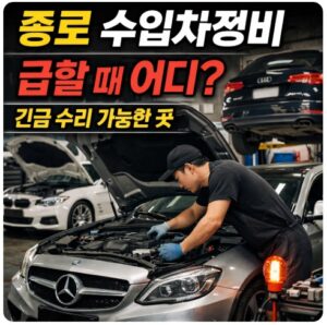 종로 수입차정비