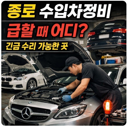 종로 수입차정비