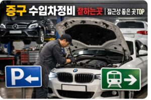중구 수입차정비