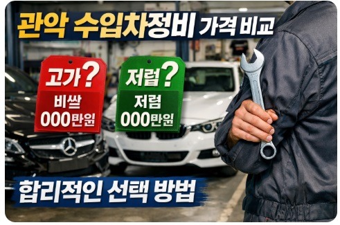 관악 수입차정비