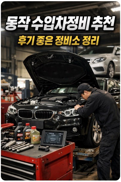 동작 수입차정비
