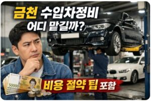 금천 수입차정비