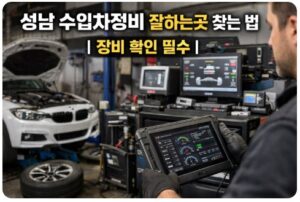 성남 수입차정비
