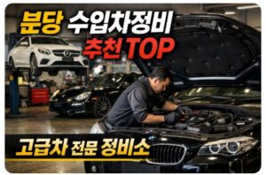 분당 수입차정비