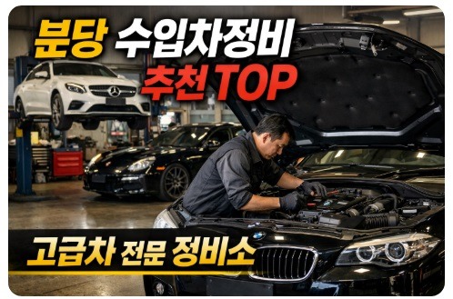분당 수입차정비