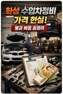 화성 수입차정비