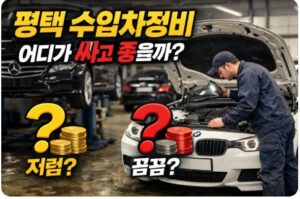평택 수입차정비
